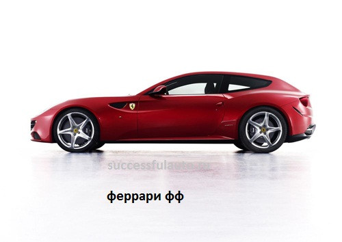 Феррари ФФ