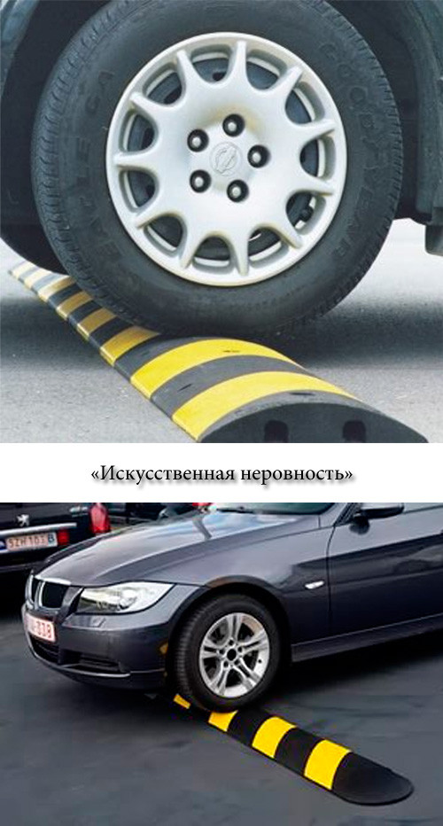 Как переехать лежачий полицейский?