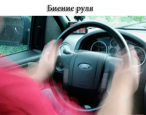 Сильное биение руля